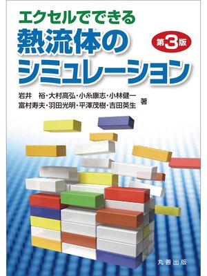 cover image of エクセルでできる熱流体のシミュレーション　第3版